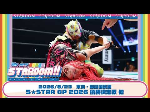 [Premiere] 8.23 ​​Ryogoku Bye Poi Road!! Natsupoi vs. Anno Saori / 5★STARGP2026 Championship Matc...