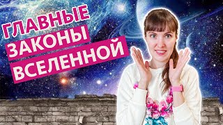 ЗАКОНЫ ВСЕЛЕННОЙ, которые должен знать каждый