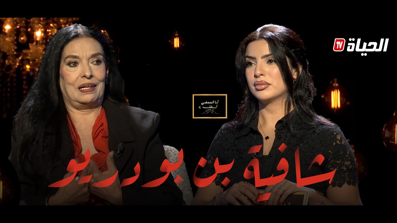 أنا الممضي أسفله مع بلقيس l شافية بن بودريو تحكي الإنجاب في عمر الـ 11 سنة وبدايتها في التمثيل