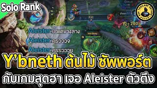 ต้นไม้ Y’bneth กับเกมสุดฮาโดนด่ากันรัวๆ จาก Aleister ตัวตึง (ดูคะแนนตอนจบนะ) Solo Rank | หลวงป๊า RoV