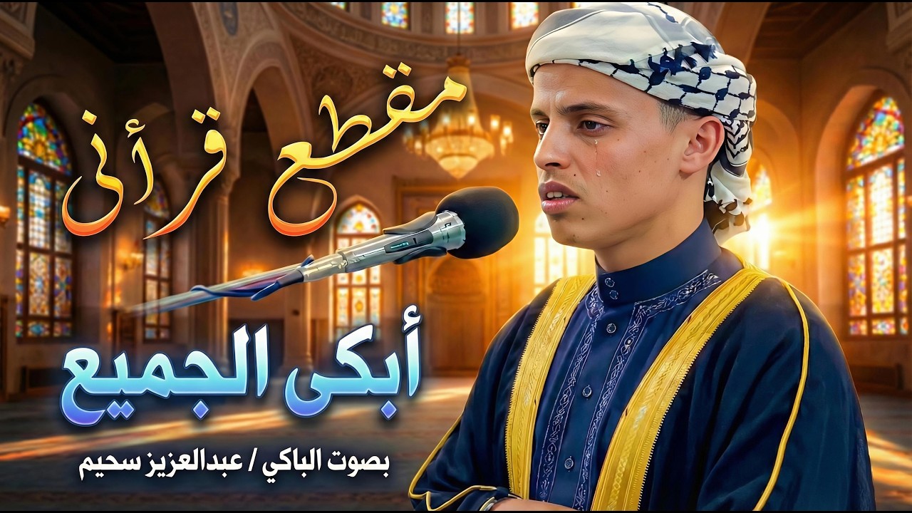 مقطع قرأنى أبكى الجميع ... تلاوة خاشعة