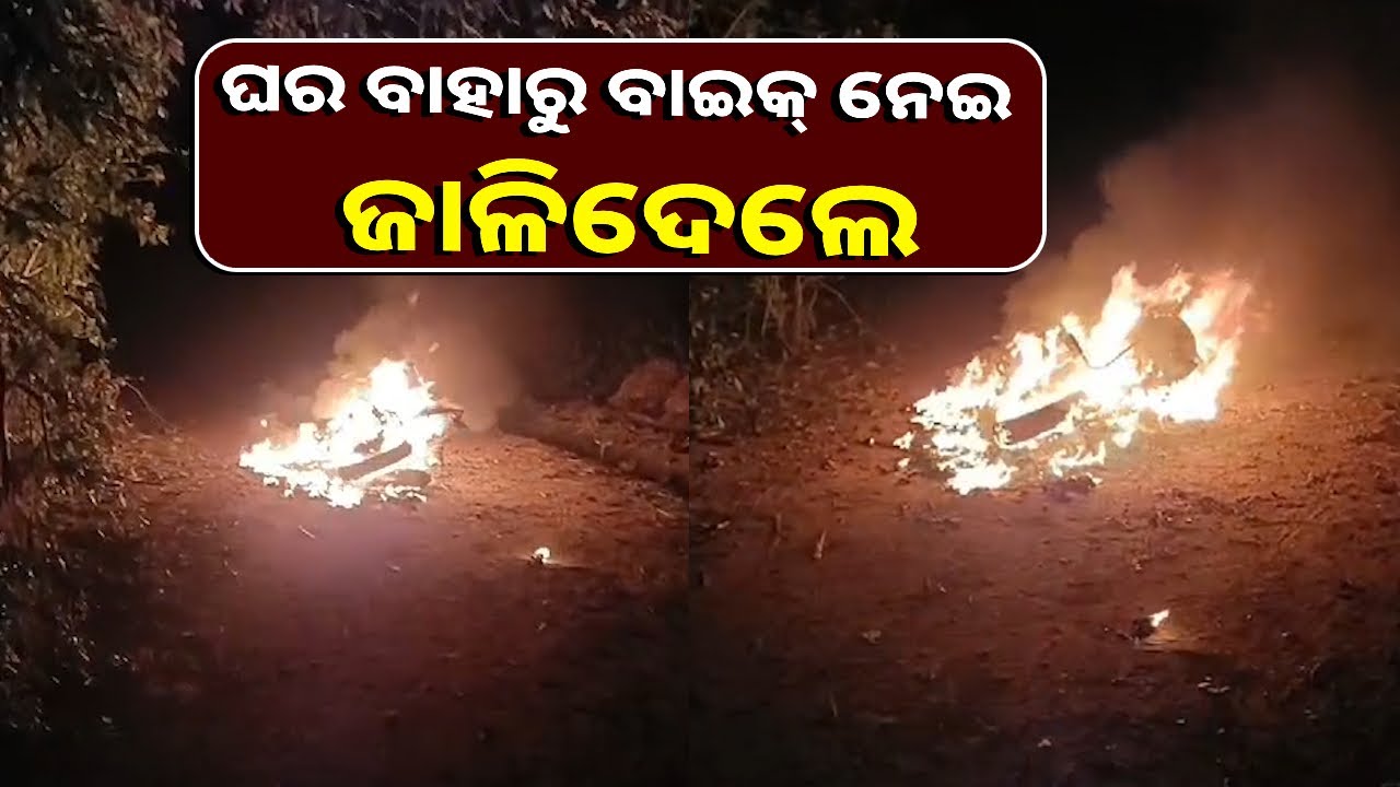 କିଏ ଏବଂ କାହିଁକି ଜାଳିଦେଲା ବାଇକ୍, ଏଯାଏ ବି ଅସ୍ପଷ୍ଟ ରହିଛି କାରଣ