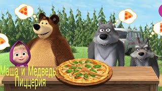 Маша И Медведь: Пиццерия