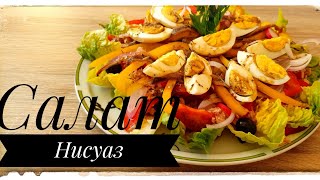 Салат Нисуаз- классический рецепт. Salade Niçoise.