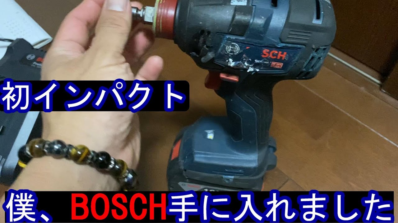 初電動インパクトドライバー僕はマキタでなくボッシュ派First electric impact driver I'm a Bosch fan