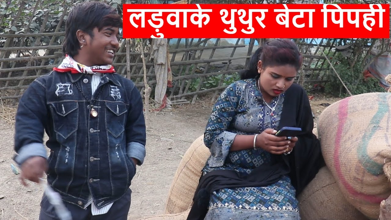 लड़ुवाके थुथुर बेटा पिपही || piphi laduwa maithili comedy ।। gamghar comedy