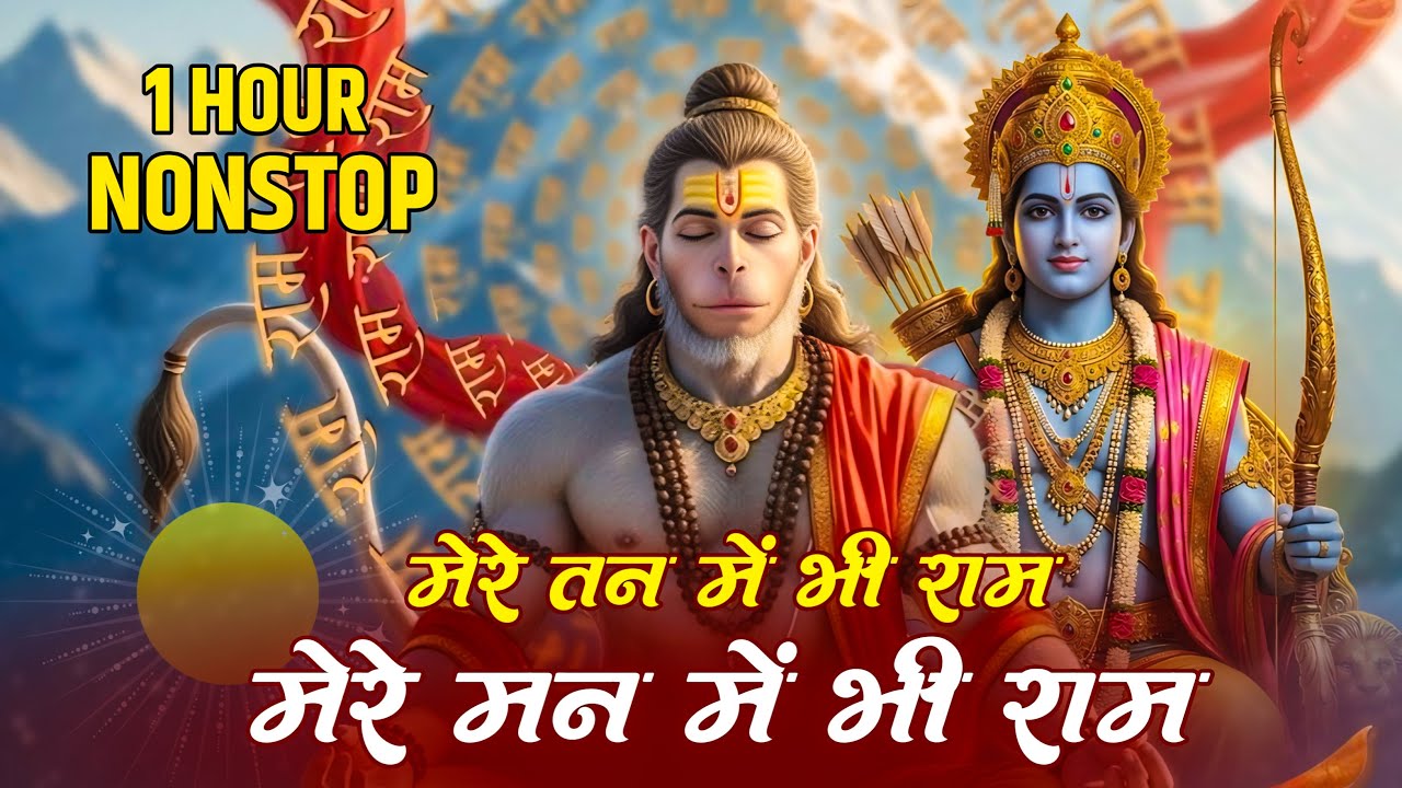 मेरे तन में भी राम मेरे मन में भी राम | Ram Naam Kirtan | Ram Naam | Ram Dhun | Mere Man Me Bhi Ram