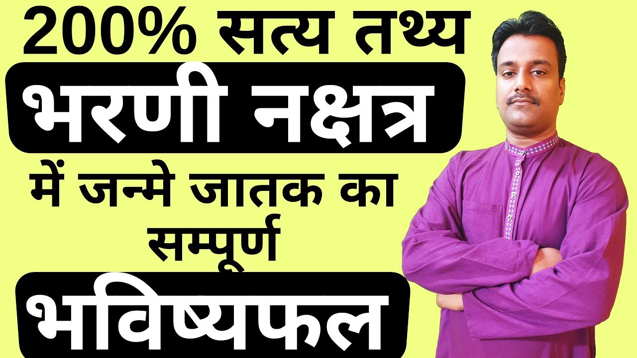 भरणी नक्षत्र | Bharani Nakshatra | भरणी नक्षत्र  वाले जाने अपने आप को | Astowithashish