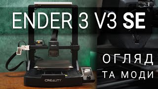 Creality Ender 3 V3 SE - Найкращий 3D Принтер для новачків (до $200) | Огляд та Модифікації