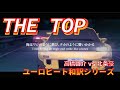 【ユーロビート和訳シリーズ】THE TOP