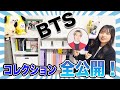 【部屋紹介】BTS(방탄소년단)コレクション全部紹介します！