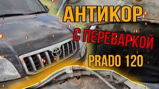 видео: Антикоррозионная обработка Toyota Land Cruiser Prado 120 / Переварка картинка: Антикоррозионная обработка Toyota Land Cruiser Prado 120 / Переварка