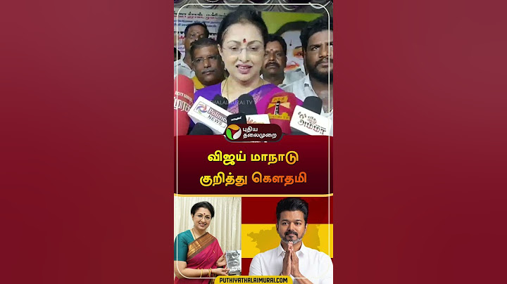 விஜய் மாநாடு குறித்து கெளதமி | #vijay | #tvk | #Gautami | #admk | #shorts