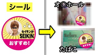 ジャンク品 SEIKINがおすすめ！ シールセイキンが SEIKINおすすめ開發 セイキンがおすすめシール【希少品】 - メルカリ