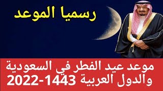 موعد عيد الفطر في السعودية والدول العربية 1443-2022