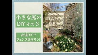 ［小さな庭のDIY］その３ 『出張DIY女子のフェンス作り！』