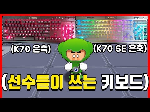 🔥선수들이 가장 많이 쓰는 키보드 (K70 은축 <strong>vs</strong> K70 <strong>SE</strong> 은축 비교)