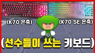 🔥선수들이 가장 많이 쓰는 키보드 (K70 은축 vs K70 SE 은축 비교) screenshot 3