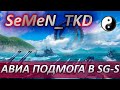 📢 АВИА ПОДМОГА В SG-SABRE 🦅  WORLD OF WARSHIPS