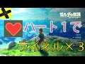 【ゼルダの伝説 ブレス オブ ザ ワイルド】ハート1つで白銀ライネル3連続討伐!【とにかく楽しい】