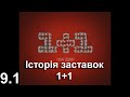 Television&Design|Історія заставок 1+1 (1995-т.ч.)