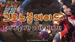 [퓨우] 크로노 블레이드 : 2015 기대 RPG의 귀환! (Mobile Game : Crono Blade) screenshot 2