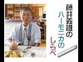 藤井義雄 ハーモニカのしらべ Vol.6 津軽のふるさと