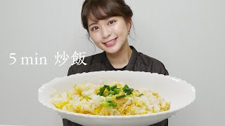 【5分で簡単】フリーアナウンサー沖田愛加が5分でパラパラ炒飯作り