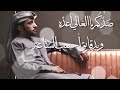 عيضة المنهالي صدكم
