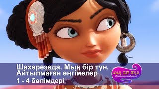 Шахерезада. Мың бір түн.Айтылмаған әңгімелер Бөлімдерi14  Мультфильмдер жинағы