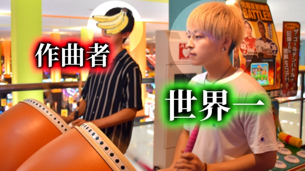 【太鼓の達人】『世界一』×『作曲者』【記念セッション動画】JAPANESE DRUM GAME Champion vs Composer.