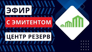 Эфир С Эмитентом Ооо «Центр-Резерв». Ведущий - И.винокуров, Член Совета Аво