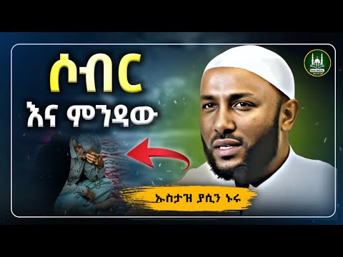 Ustaz Yasin Nuru New Amharic Dawa ኡስታዝ ያሲን ኑሩ ሶብር እና ምንዳው ሀዲስ በአማርኛ ሀድስ Hadis Amharic Dawa Amharic Ustaz Yasin Nuru New Amharic Dawa ኡስታዝ ያሲን ኑሩ ሶብር እና ምንዳው ሀዲስ በአማርኛ ሀድስ Hadis Amharic Dawa Amharic