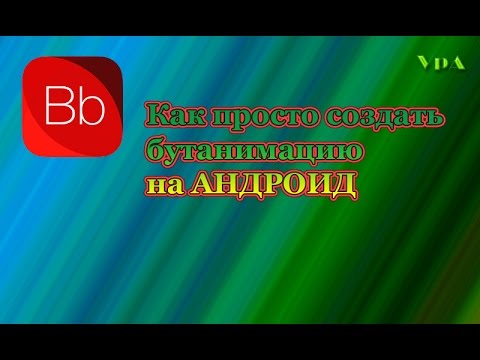 Как сменить и создать бутанимацию на Андроид