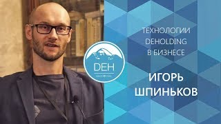 Игорь Шпиньков: первое знакомство с компанией, технологии оздоровления в бизнесе