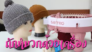 สอนถักหมวก ด้วยเครื่องถักนิตติ้ง SANTRO ขนาด 48 PIN