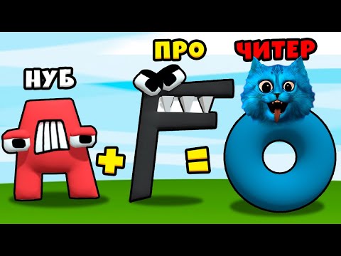 🔴 ЭВОЛЮЦИЯ АЛФАВИТ ЛОР Новые СУПЕР БУКВЫ Merge Alphabet Lord Run МАКСИМАЛЬНЫЙ УРОВЕНЬ КОТЁНОК ЛАЙК