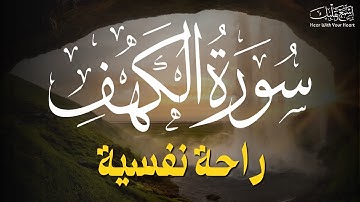سورة الكهف كاملة ❤️ كلها خشوع وطمأنينه | اجمل تلاوة في يوم الجمعة Surah Al-Kahf