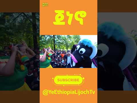 ጀነኖ Ye Ethiopia Lijoch | ጀነኖ - ቪዲዮ | Jeneno - Ethiopian LIJOCH