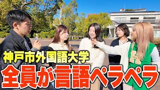 【全員ペラペラ】神戸市外国語大学が魅力的すぎる件
