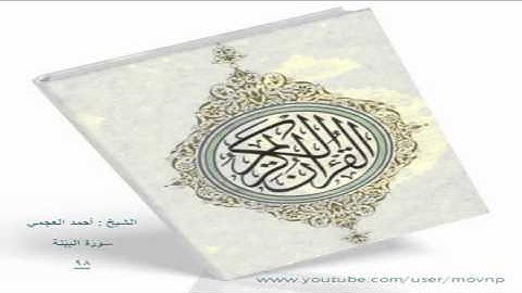 سورة البينة 98 أحمد العجمي