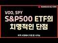 S&P500 ETF VOO, SPLG, IVV, SPY 대신 이걸로 모읍니다 #ETF투자