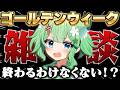 【雑談】 桜も休みも儚く散りました