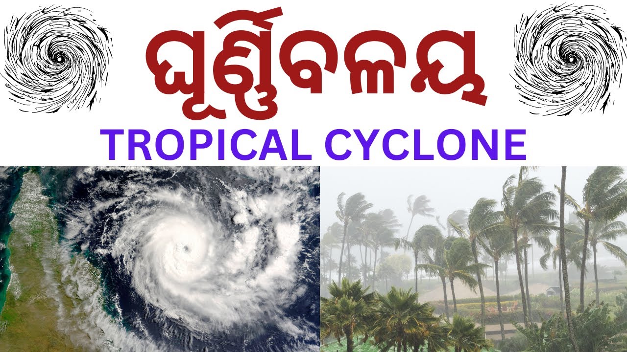 ଘୂର୍ଣିବଳୟ (TROPICAL CYCLONE) କଣ ଓ କଣ ପାଇଁ ହୋଇଥାଏ ।