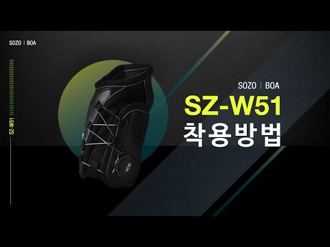 소조 BOA 손목보호대 SZ-W51 착용방법