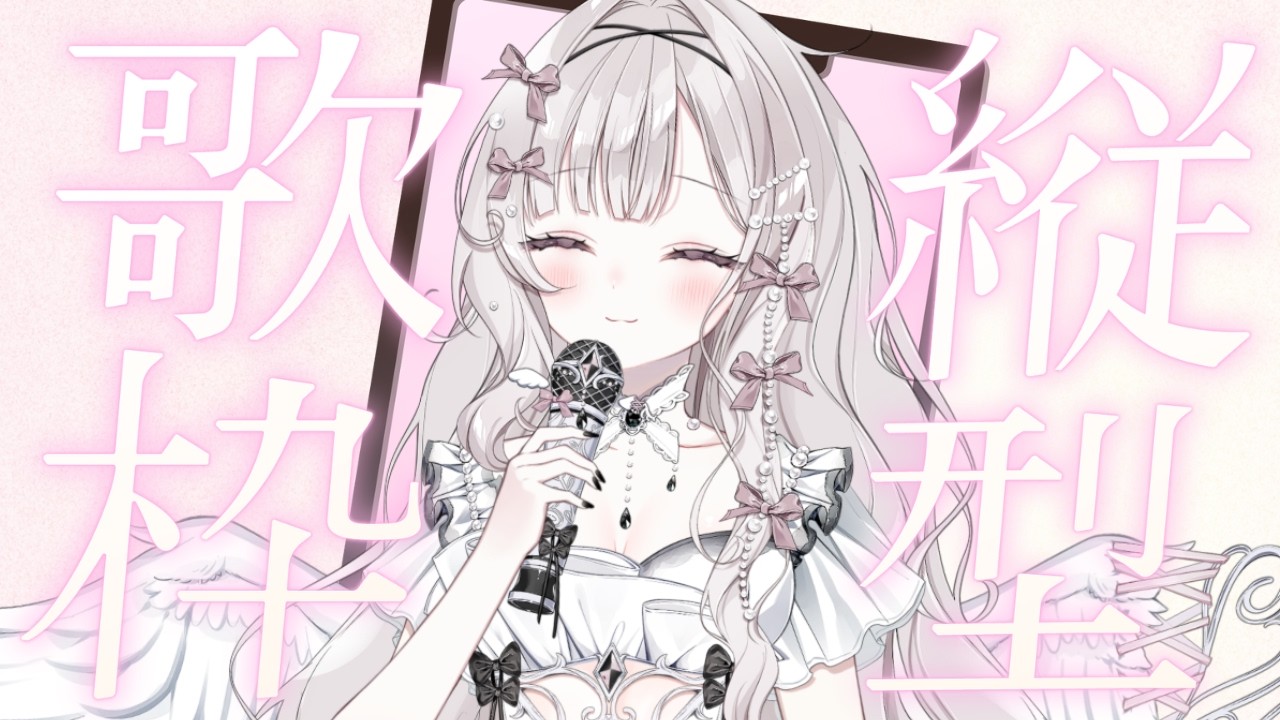 【歌枠/singing】土曜日のお昼まったり歌枠🎤✨初見さんも大歓迎☺️【#新人VSinger /天羽ミカド】