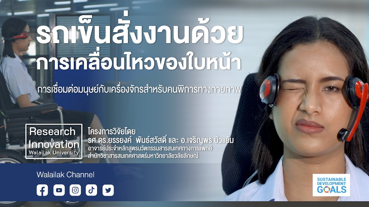 รถเข็นสั่งงานด้วยการเคลื่อนไหวของใบหน้าการเชื่อมต่อมนุษย์กับเครื่องจักรสำหรับคนพิการทางกายภาพ