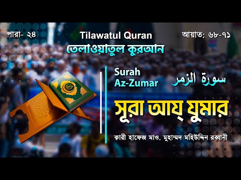 অত্যন্ত আবেগঘন কণ্ঠে সূরা আয্‌-যুমার | Surah Az-Zumar | سورة الزمر | আয়াত ৬৮-৭১ | ATR QURAN TILAWAT