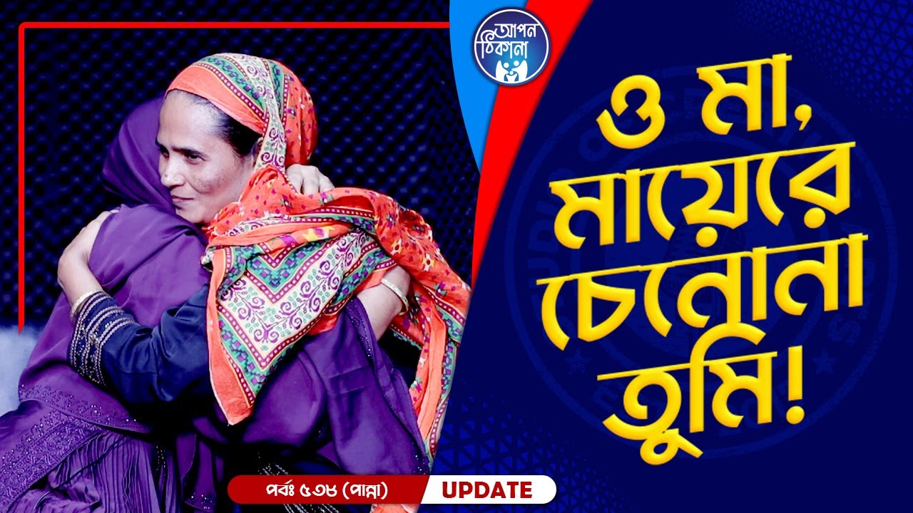 ওমা, মায়েরে চেনোনা তুমি ! Apan Thikana: 538 I Panna I Final Update I