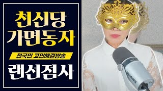 [풀버전] 댓글 남겨주시면 무료 신점 봐드립니다 (feat. 천신당 가면동자)